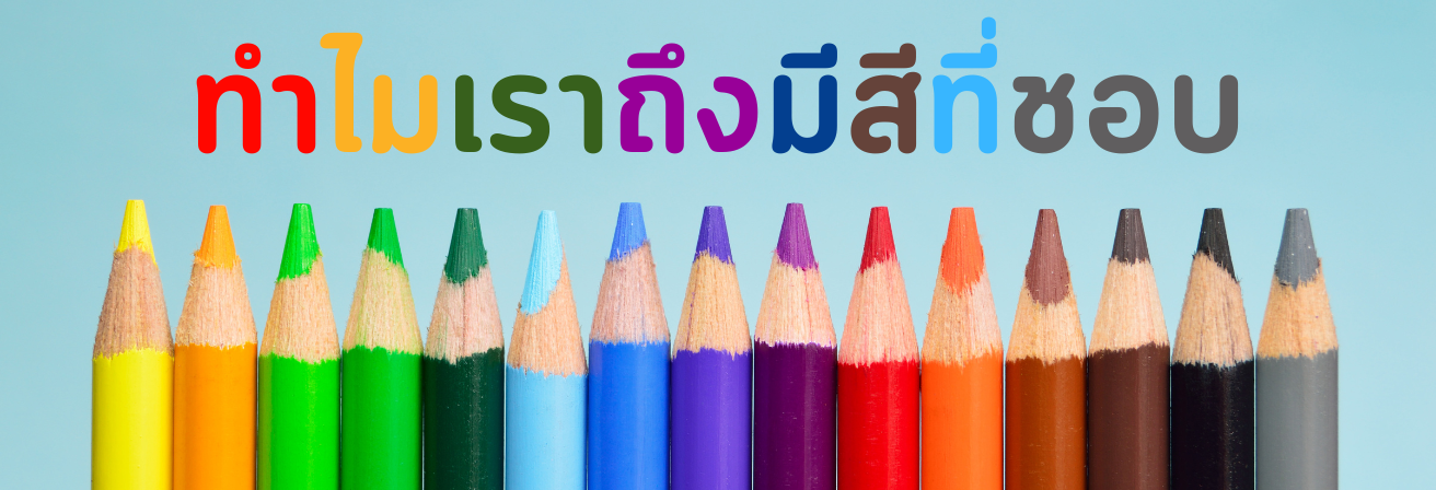 ทำไมเราถึงมีสีที่ชอบ