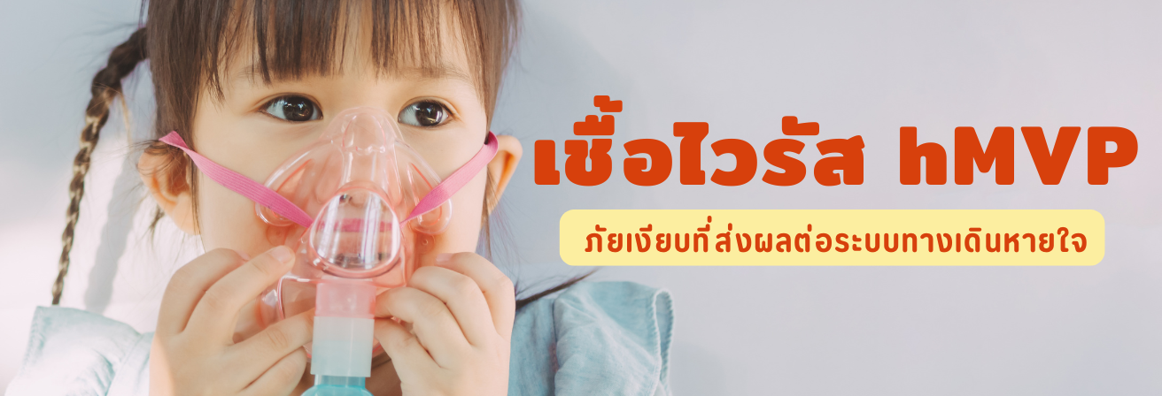 เชื้อไวรัส-hmpv-ภัยเงียบที่ส่งผลต่อระบบทางเดินหายใจ