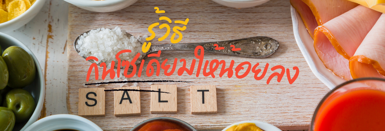รู้วิธีกินโซเดียมให้น้อยลง