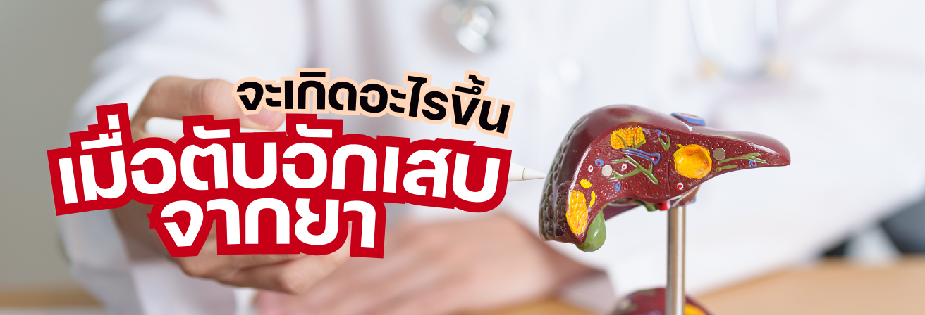 จะเกิดอะไรขึ้น-เมื่อตับอักเสบจากยา