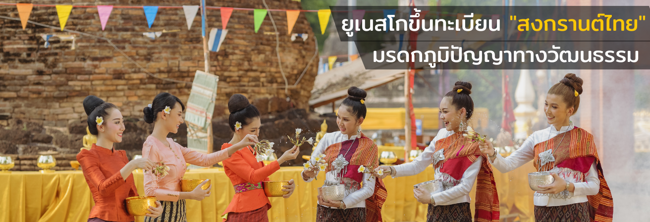 unesco-ประกาศขึ้นทะเบียน-สงกรานต์ไทย