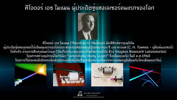 ทีโอดอร์ เอช ไมแมน ผู้ประดิษฐ์แสงเลเซอร์คนแรกของโลก