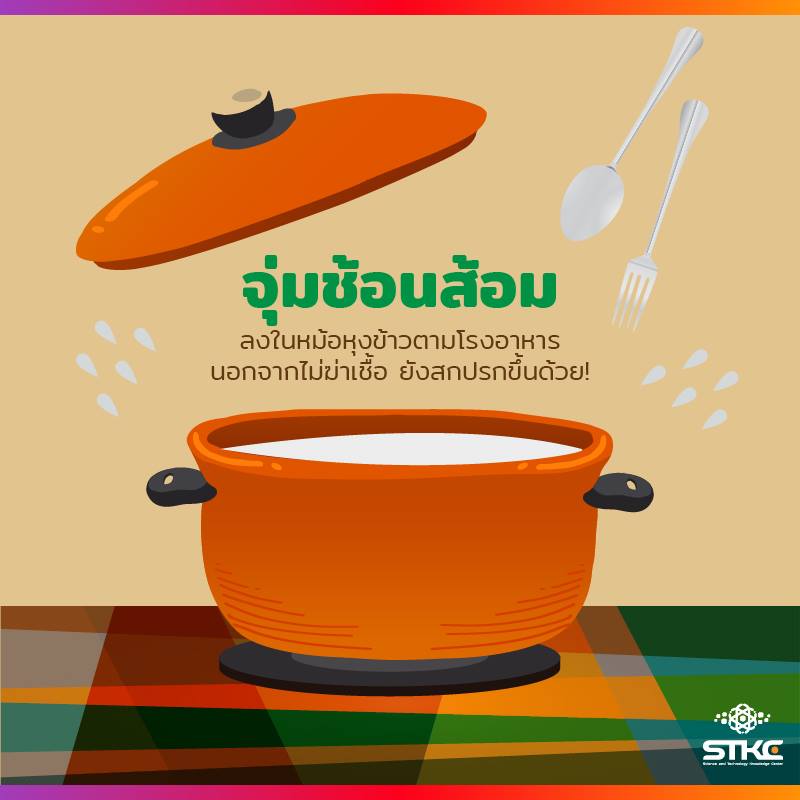 จุ่มช้อนส้อม