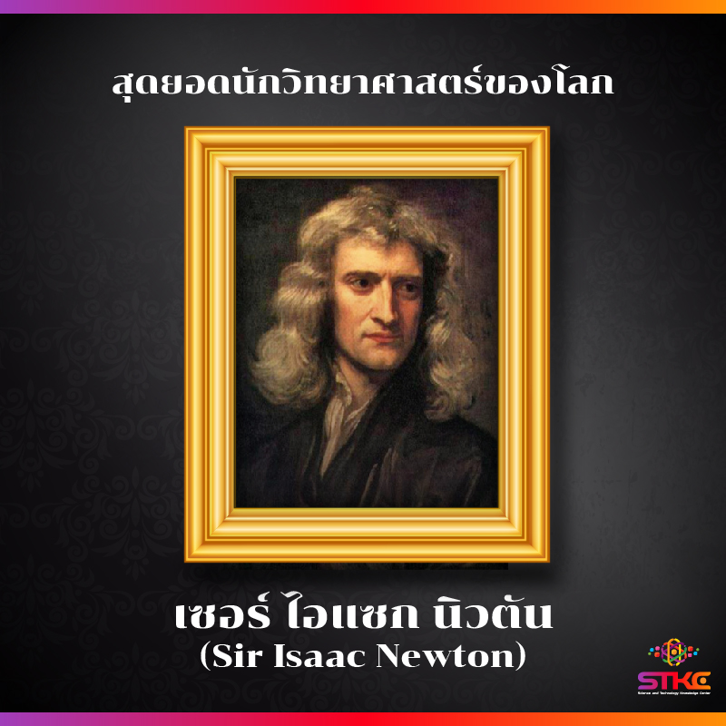 [สุดยอดนักวิทยาศาสตร์ของโลก] - เซอร์ไอแซก นิวตัน (Sir Isaac Newton)