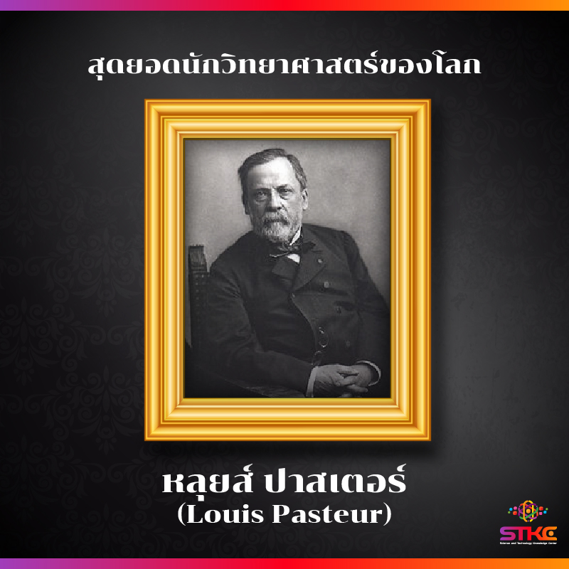 [สุดยอดนักวิทยาศาสตร์ของโลก] - หลุยส์ ปาสเตอร์ (Louis Pasteur)