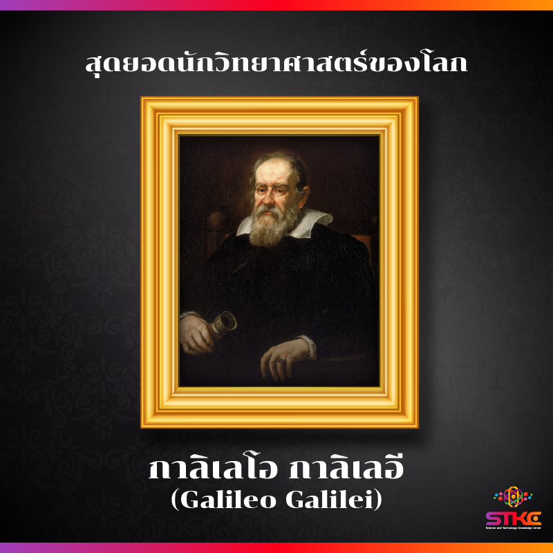 [สุดยอดนักวิทยาศาสตร์ของโลก] กาลิเลโอ กาลิเลอี (Galileo Galilei)