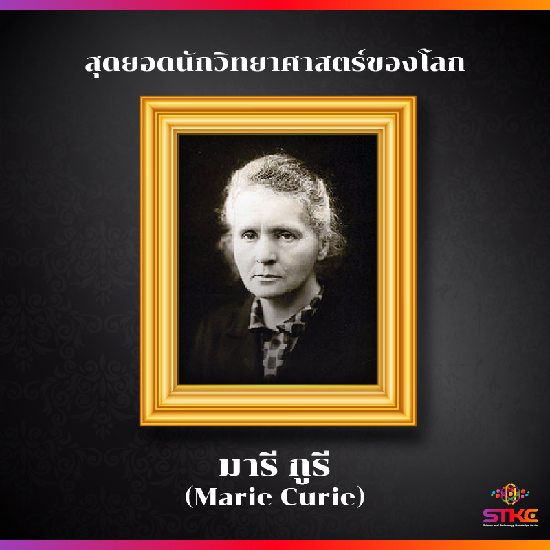 [สุดยอดนักวิทยาศาสตร์ของโลก] มารี กูรี (Marie Curie)