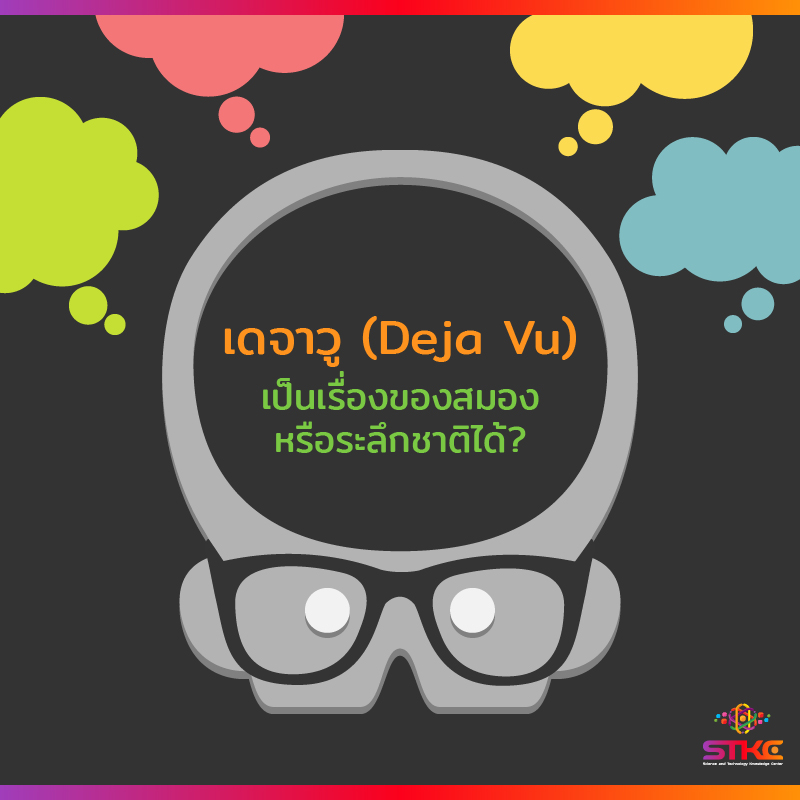 เดจา วู (Deja Vu) เป็นเรื่องของสมองหรือระลึกชาติได้?