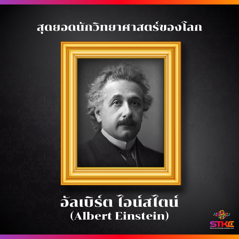 [สุดยอดนักวิทยาศาสตร์ของโลก] อัลเบิร์ต ไอน์สไตน์ (Albert Einstein)
