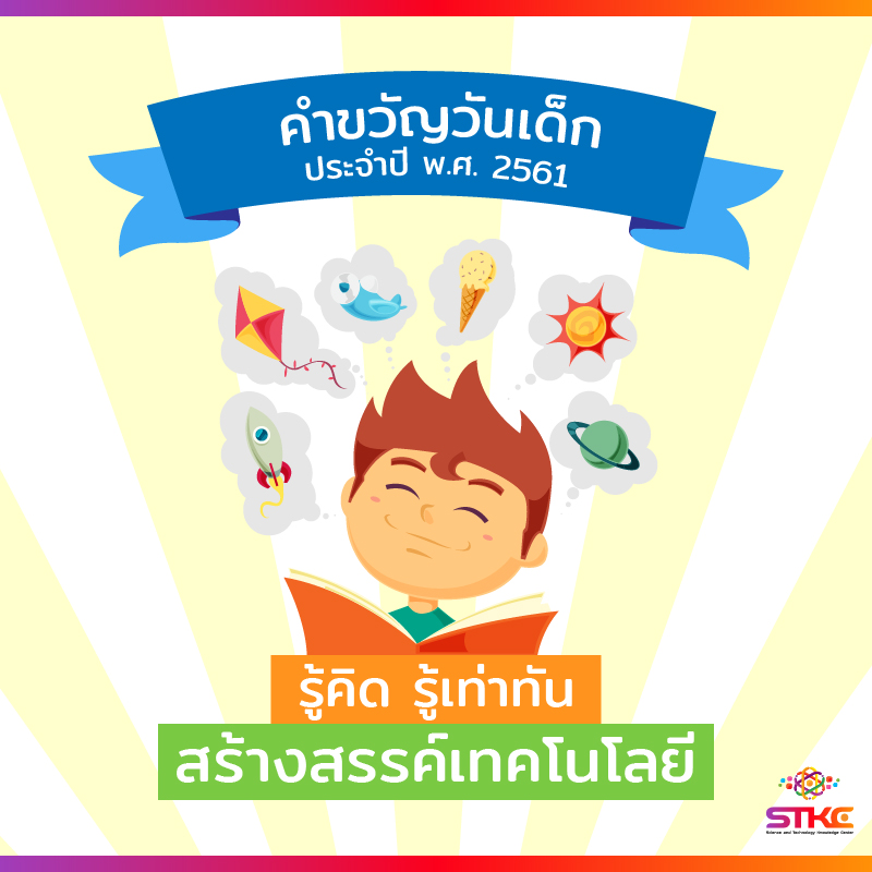 คำขวัญวันเด็ก - รู้คิด รู้เท่าทัน สร้างสรรค์เทคโนโลยี