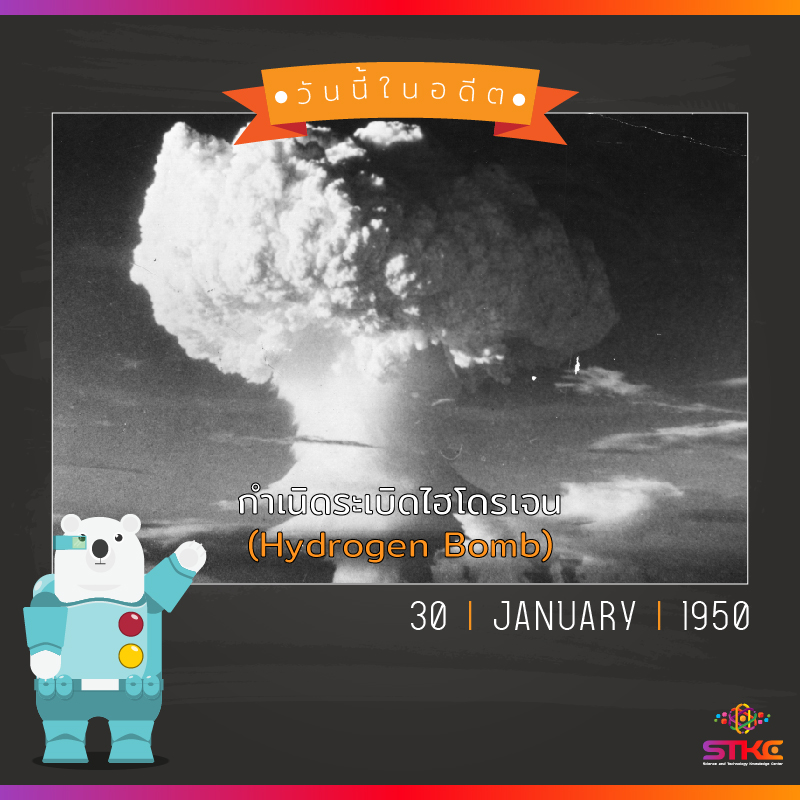 [วันนี้ในอดีต] กำเนิดระเบิดไฮโดรเจน (Hydrogen Bomb)