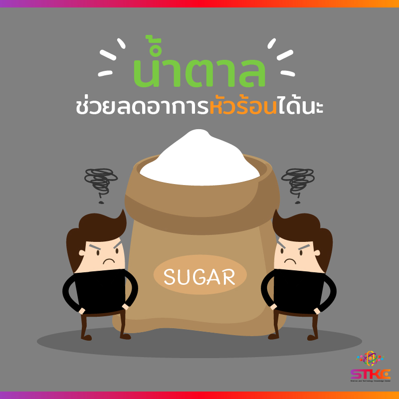 น้ำตาลช่วยลดอาการหัวร้อนได้นะ