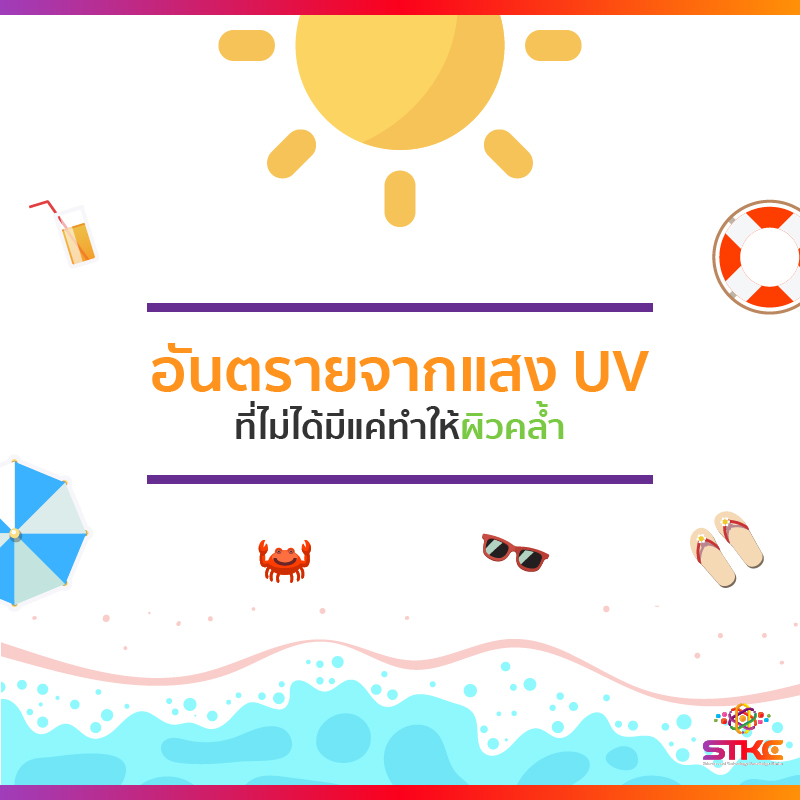 อันตรายจากแสง UV ที่ไม่ได้มีแค่ทำให้ผิวคล้ำ