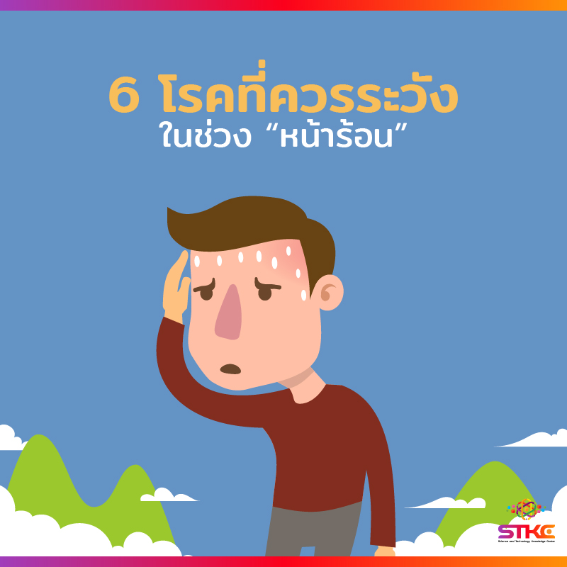 6 โรคที่ควรระวังในช่วงหน้าร้อน