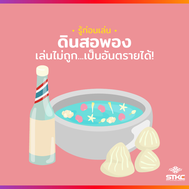 รู้ก่อนเล่น! ดินสอพอง เล่นไม่ถูก...เป็นอันตรายได้!