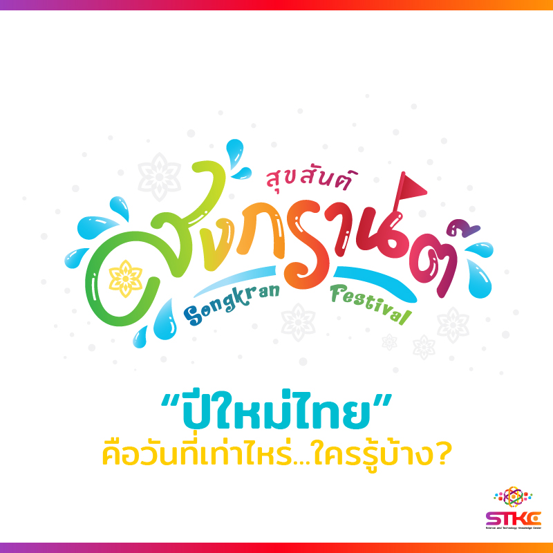 [สุขสันต์วันสงกรานต์] - ปีใหม่ไทย คือวันที่เท่าไร...ใครรู้บ้าง?