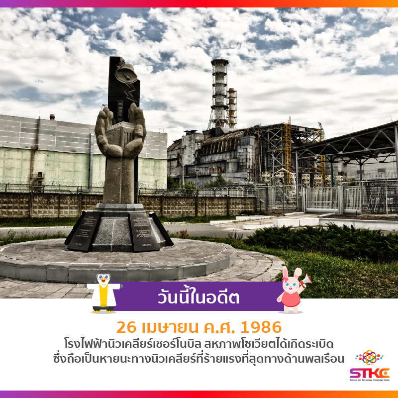 [วันนี้ในอดีต] โรงไฟฟ้านิวเคลียร์เชอร์โนบิลระเบิด