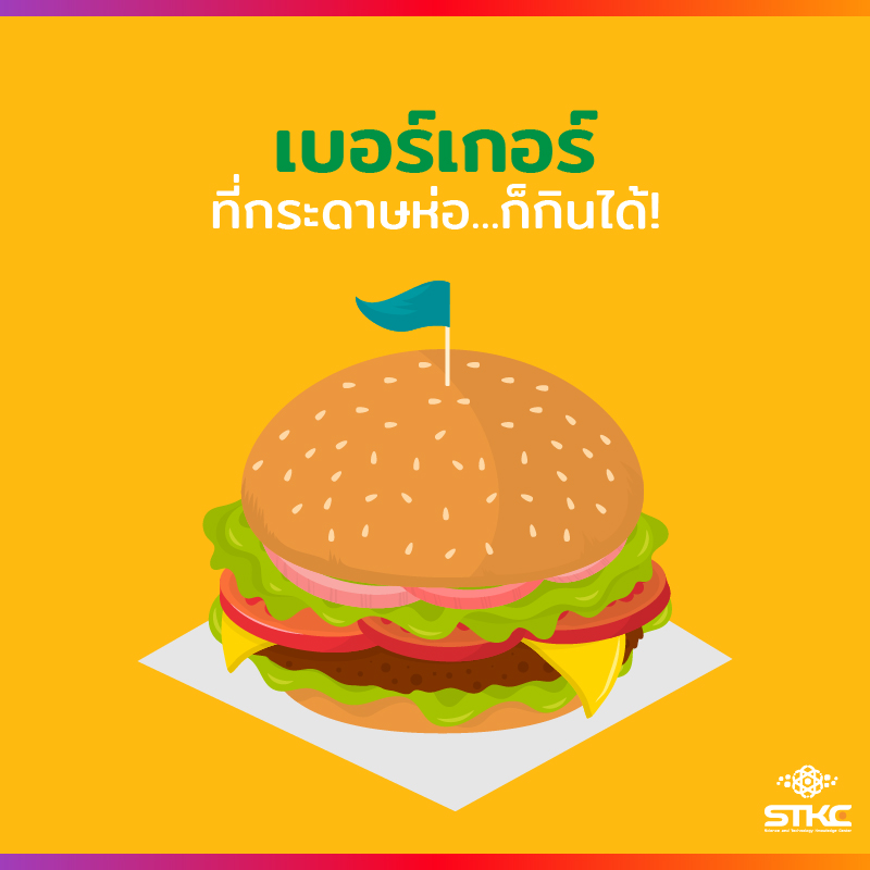 เบอร์เกอร์ที่กระดาษห่อก็กินได้