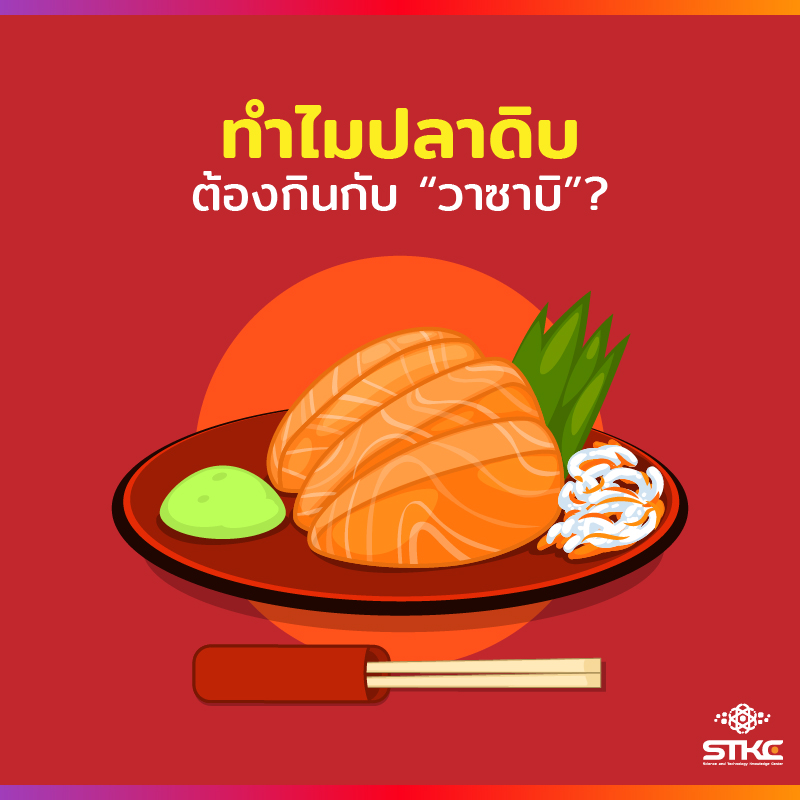 ทำไมต้องกินปลาดิบกับวาซาบิ?