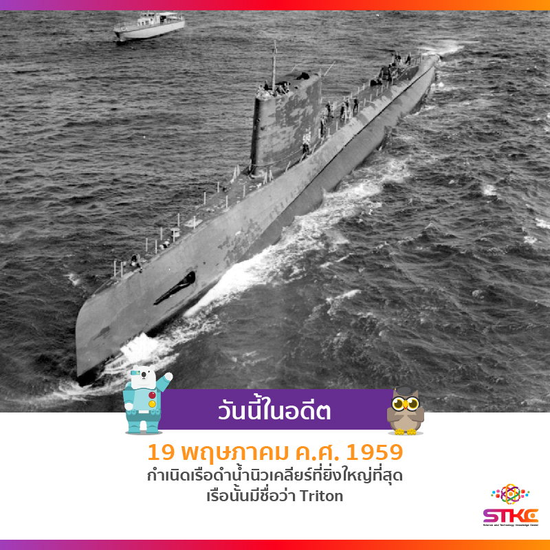 กำเนิดเรือดำน้ำนิวเคลียร์ที่ยิ่งใหญ่ที่สุด (Nuclear Submarine)