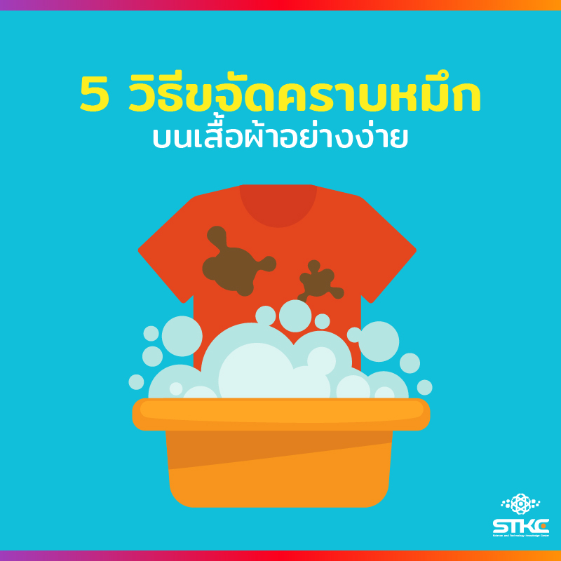 5 วิธีขจัดคราบหมึกบนเสื้อผ้าอย่างง่าย