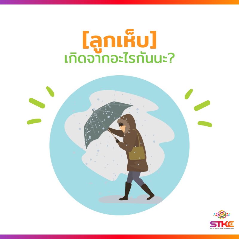 ลูกเห็บเกิดจากอะไร?