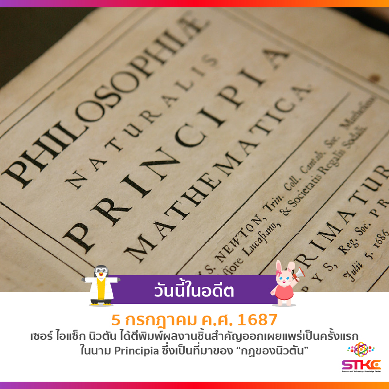 [วันนี้ในอดีต] เซอร์ ไอแซ็ก นิวตัน ตีพิมพ์ Principia ออกเผยแพร่เป็นครั้งแรก
