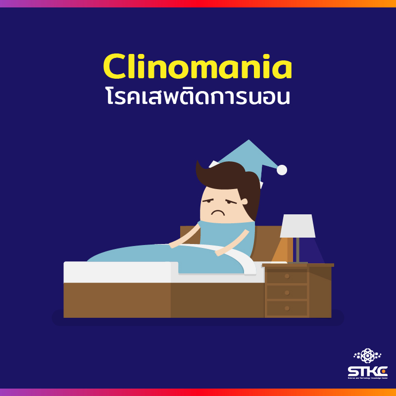 Clinomania โรคเสพติดการนอน