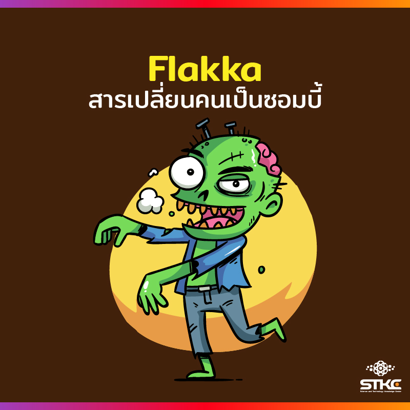 Flakka (alpha-PVP) สารเปลี่ยนคนเป็นซอมบี้