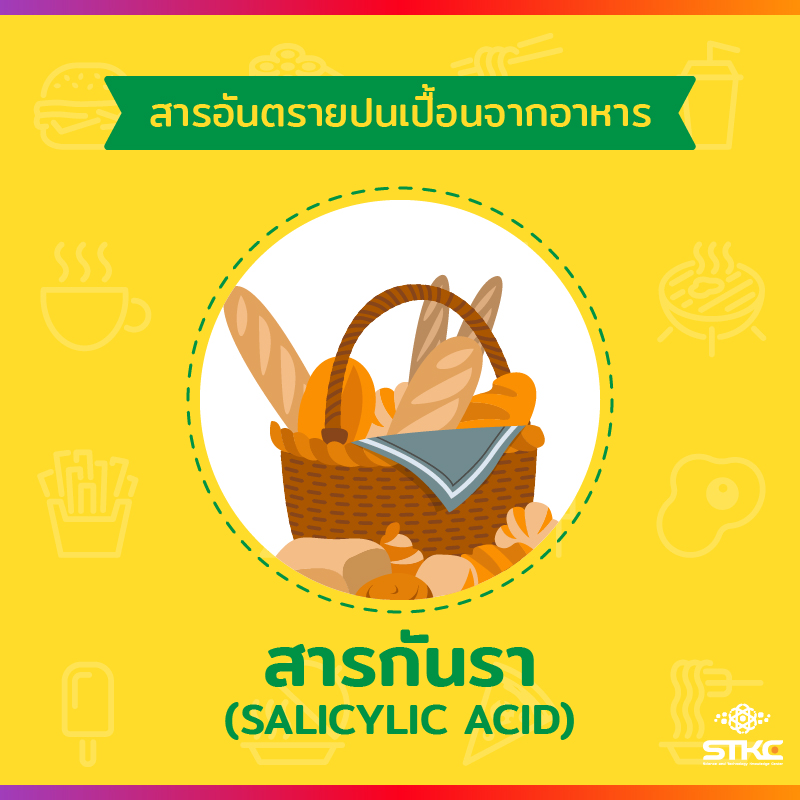 [สารอันตรายปนเปื้อนอาหาร] สารกันรา