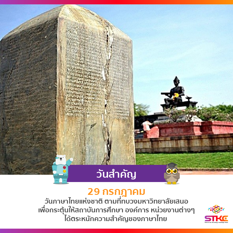 [วันสำคัญ] วันภาษาไทย - ศิลาจารึกทำมาจากอะไร