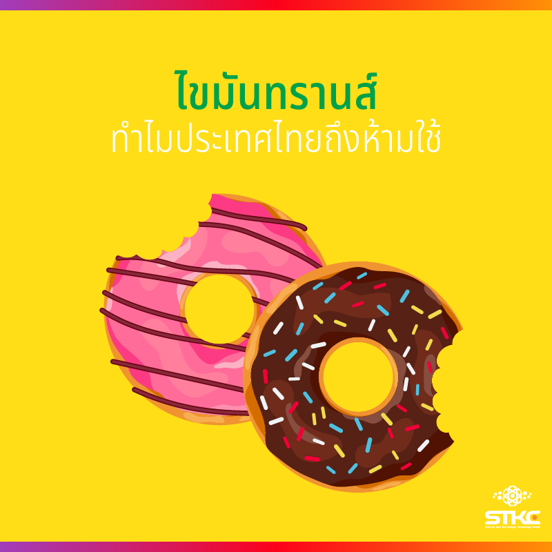 ไขมันทรานส์ ทำไมประเทศไทยถึงห้ามใช้