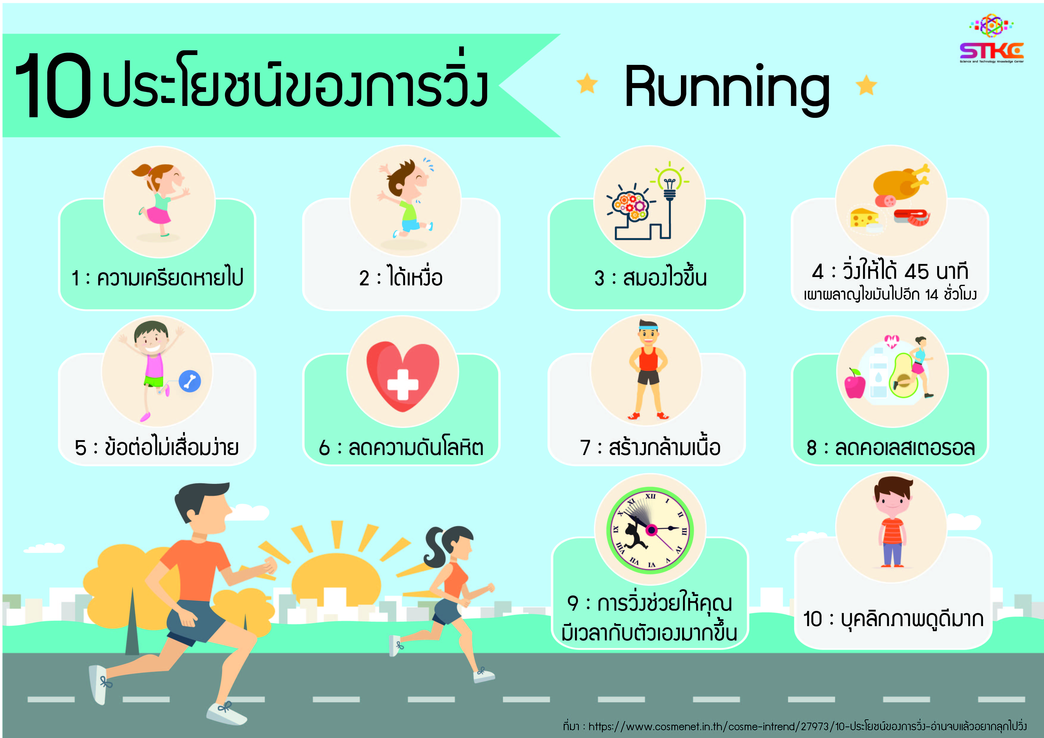 10 ประโยชน์ของการวิ่ง