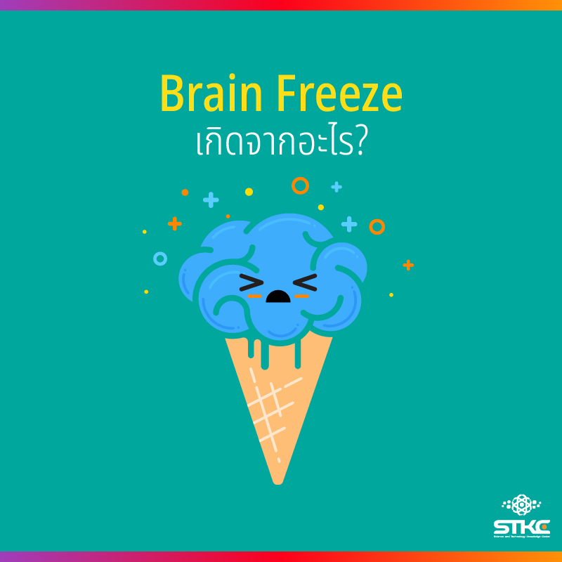 Brain Freeze เกิดจากอะไร
