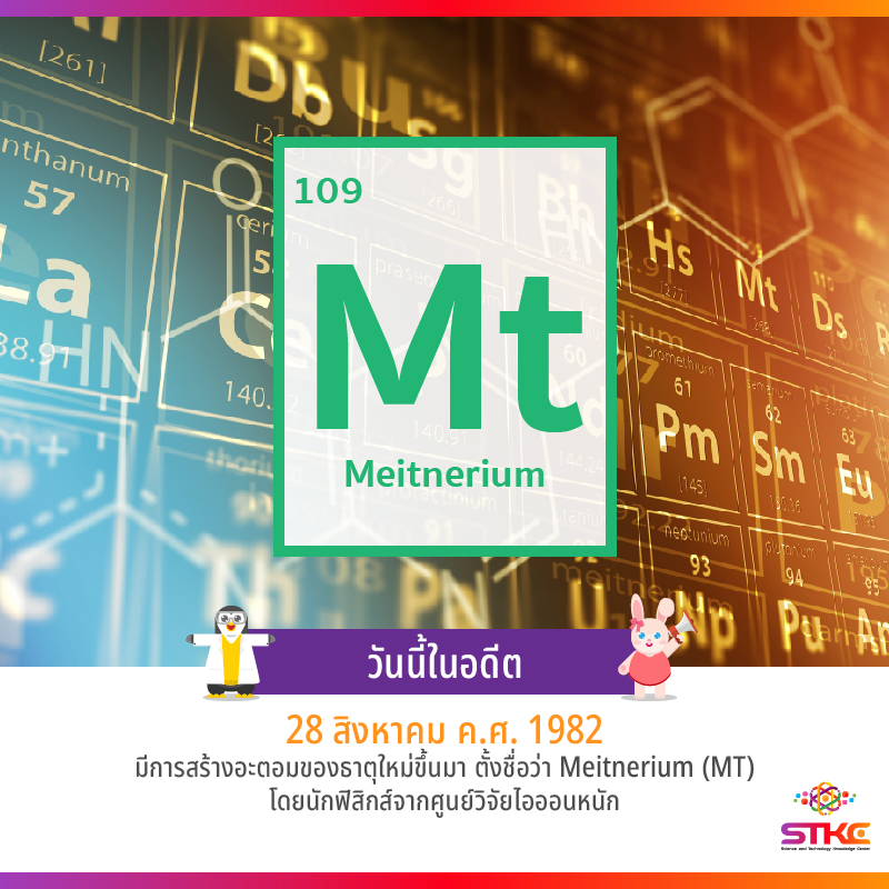 [วันนี้ในอดีต] ค้นพบธาตุ Meitnerium