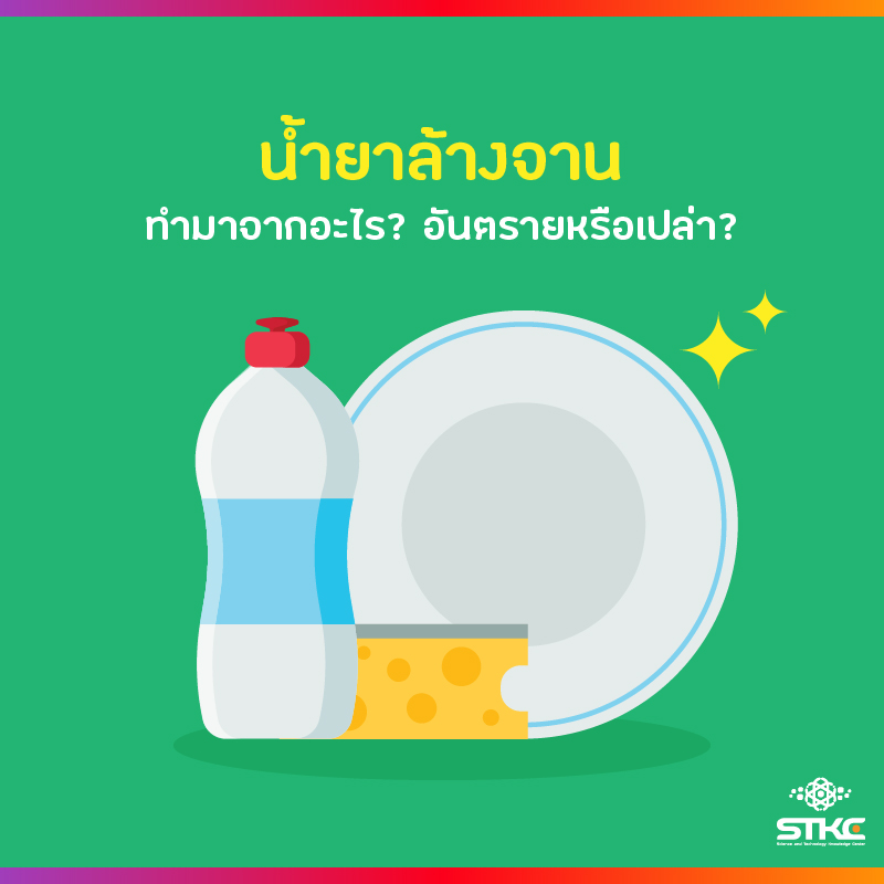 น้ำยาล้างจานทำมาจากอะไร อันตรายหรือเปล่า?