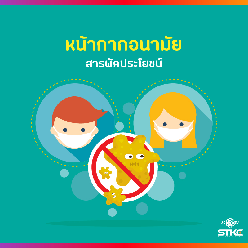 ประโยชน์ของหน้ากากอนามัย