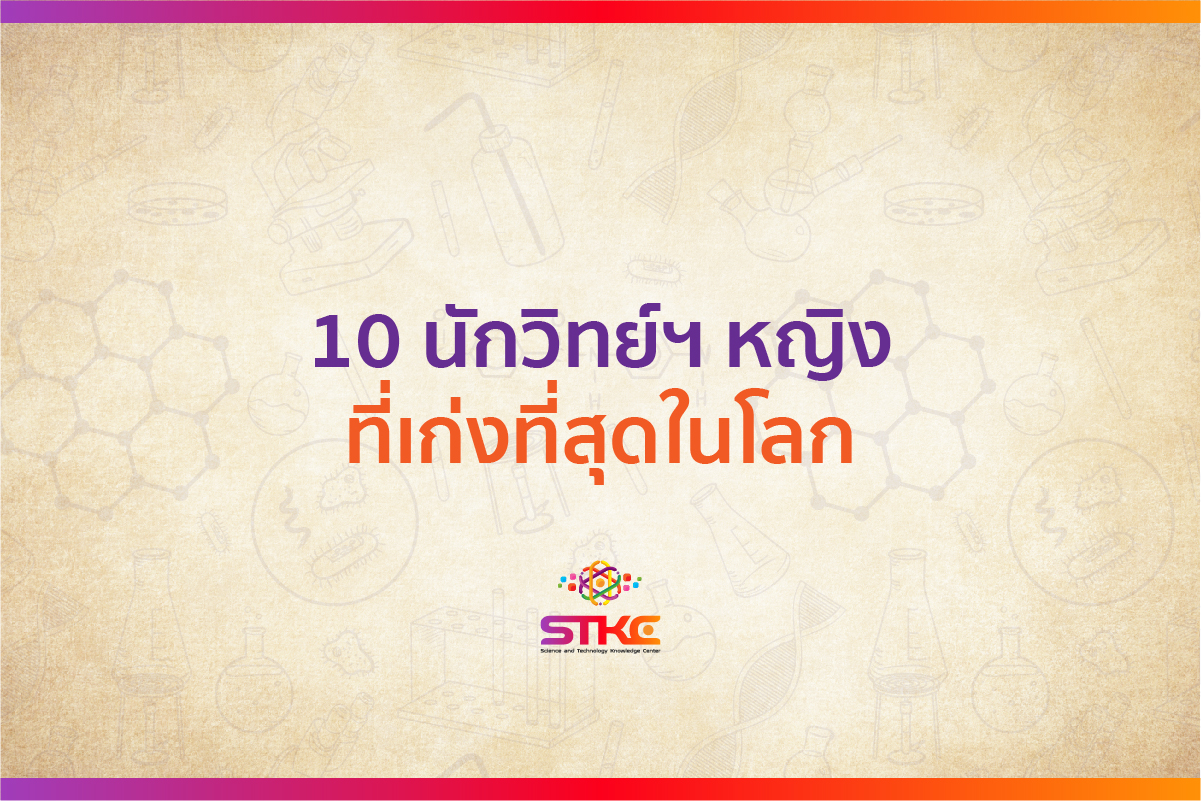10 นักวิทย์ฯหญิงที่เก่งที่สุดในโลก