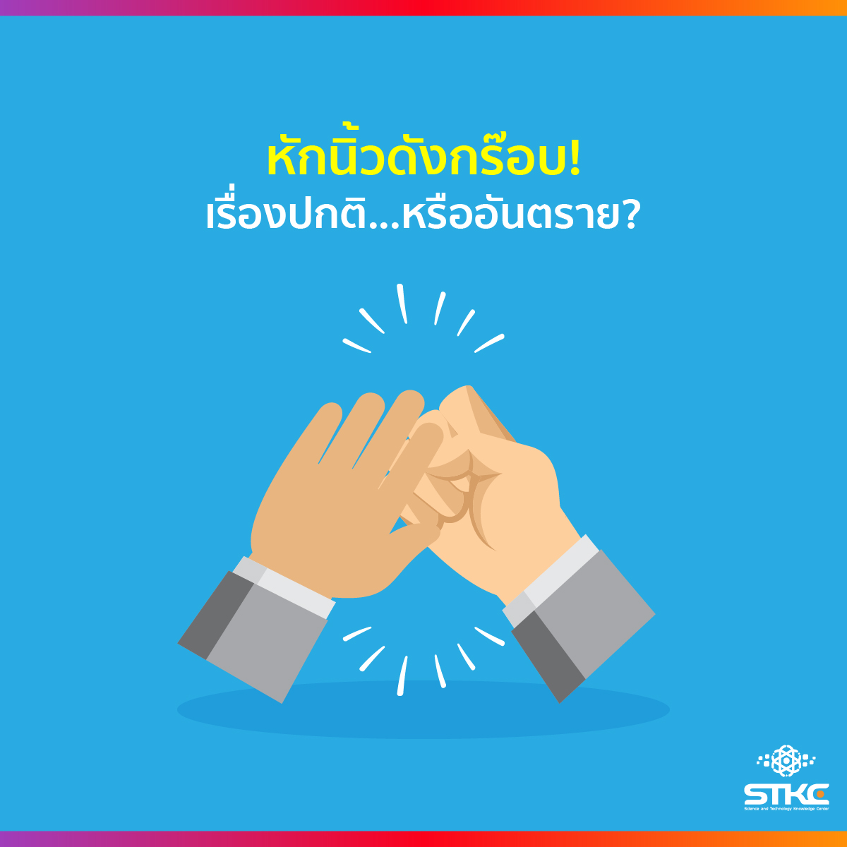หักนิ้วดังกร๊อบ เรื่องปกติหรืออันตราย