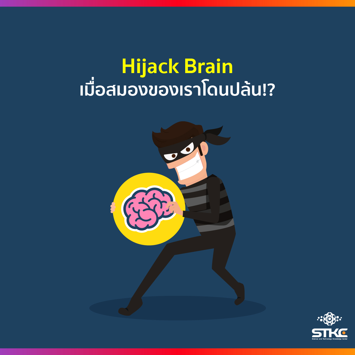 Hijack Brain เมื่อสมองถูกปล้น