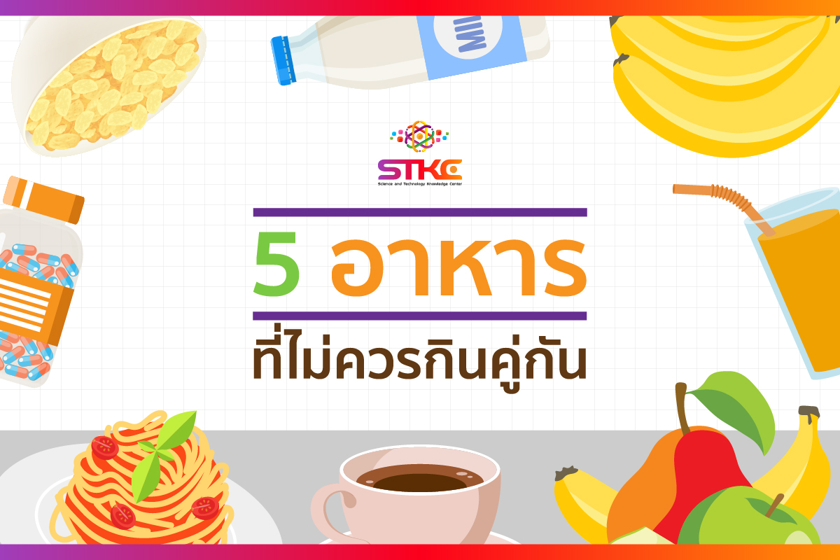 5 อาหารที่ไม่ควรกินคู่กัน
