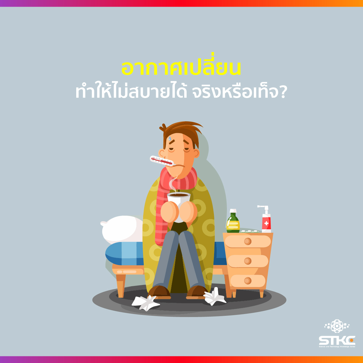 อากาศเปลี่ยน ทำให้ไม่สบายจริงหรือ?