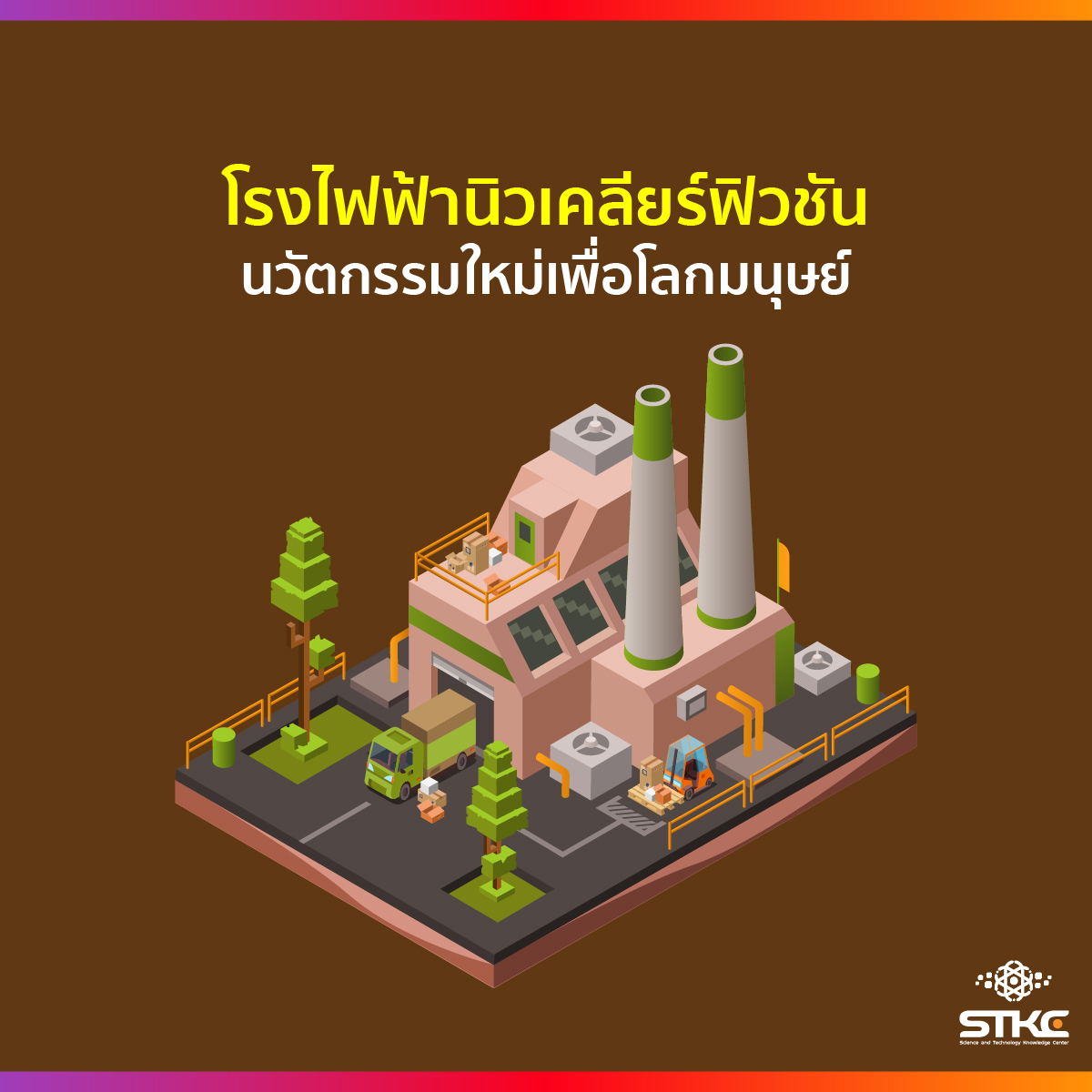 โรงไฟฟ้านิวเคลียร์ฟิวชั่น นวัตกรรมใหม่เพื่อโลกมนุษย์
