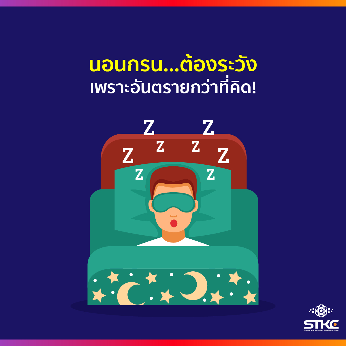 อาการนอนกรนอันตรายกว่าที่คิด