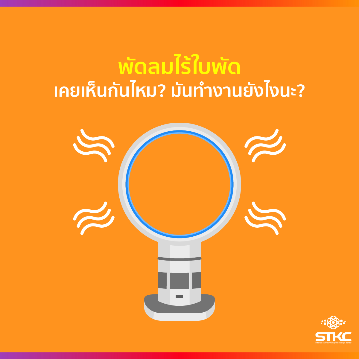 พัดลมไร้ใบพัด