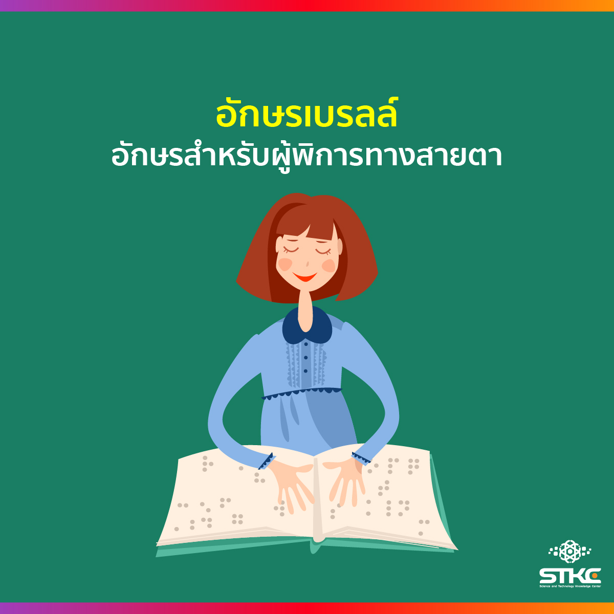 อักษรเบรลล์ อักษรสำหรับผู้พิการทางสายตา