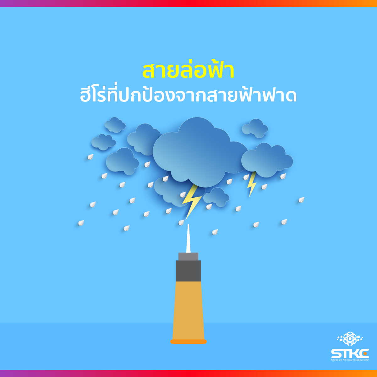 สายล่อฟ้า ฮีโร่ที่ปกป้องจากสายฟ้าฟาด