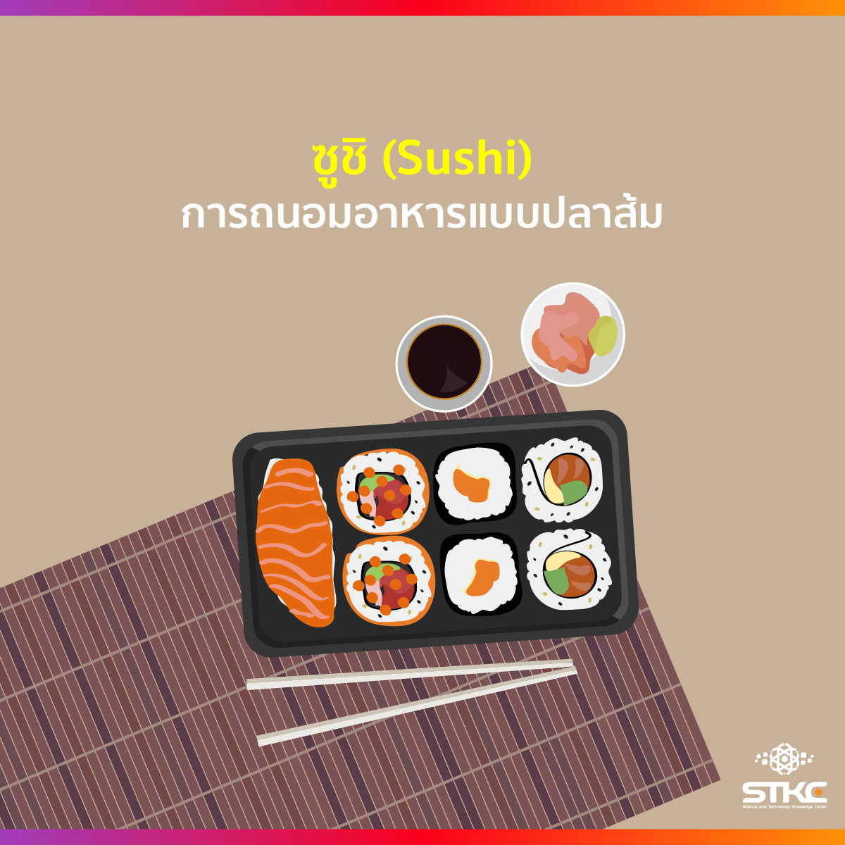 ซูชิ การถนอมอาหารแบบปลาส้ม