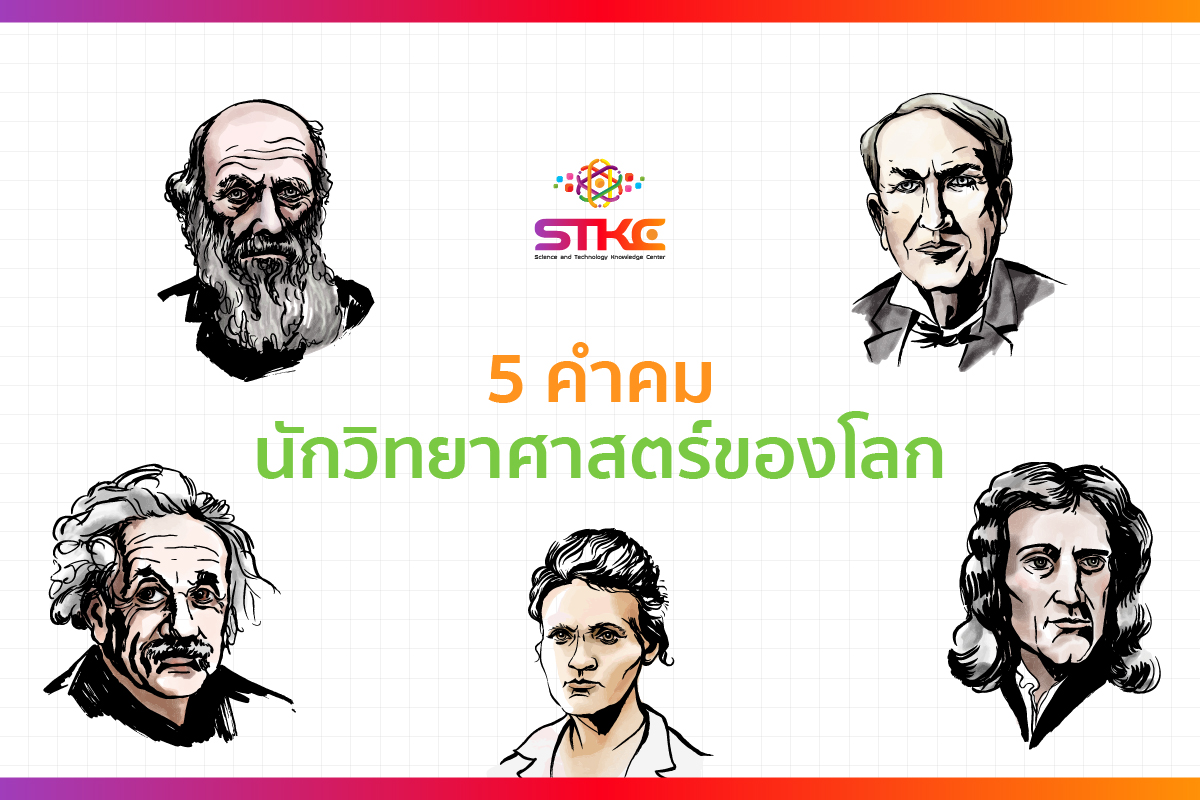 5 คำคมนักวิทยาศาสตร์โลก