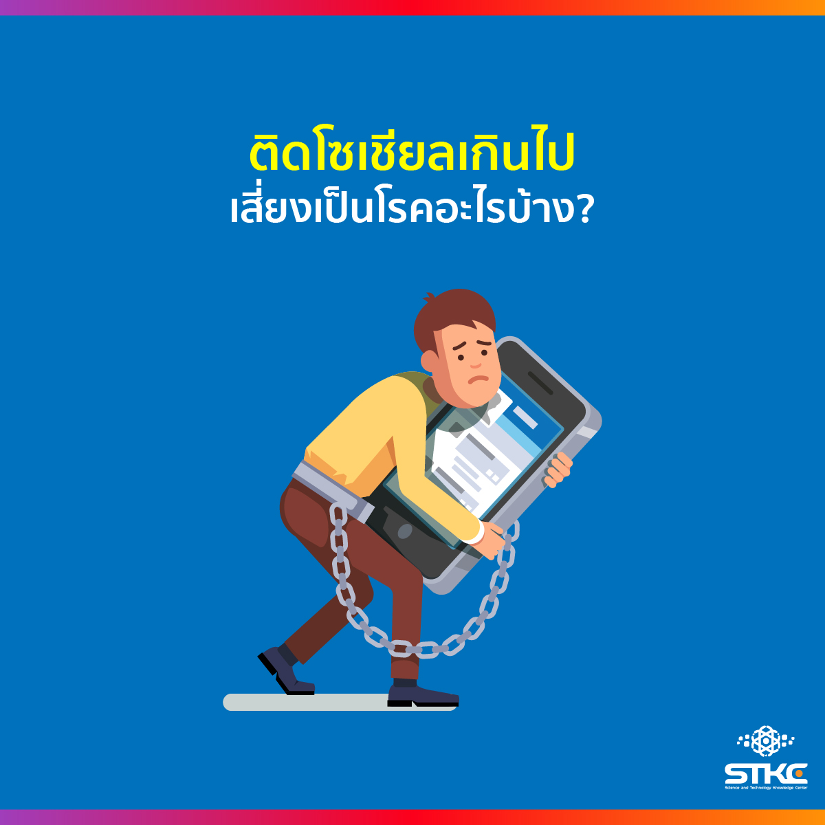 ติดโซเชียลเยอะไป เสี่ยงเป็นโรคอะไรบ้าง